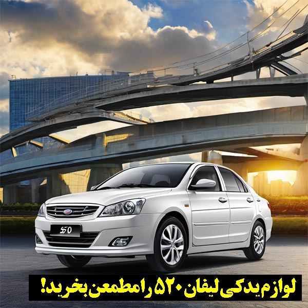 ارسال در محل قطعات لیفان 520